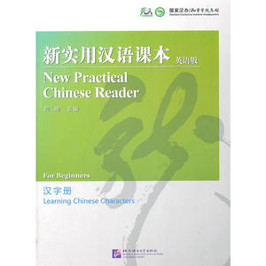 新实用汉语课本 汉字册 英语版