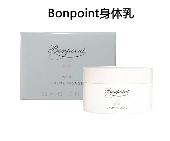 现货法国原装Bonpoint面霜BP 婴幼儿宝宝润肤身体乳霜150ml