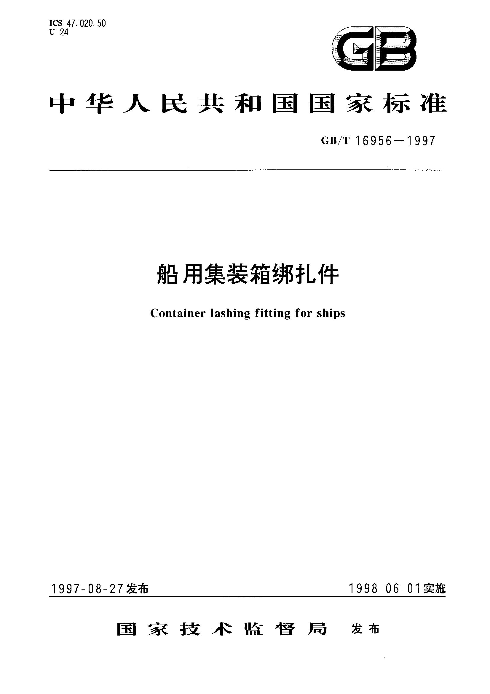 船用集装箱绑扎件(GB/T 16956-1997)