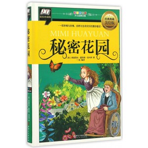 秘密花园(经典典藏美绘版精装珍藏版)(精)/彩图拼音版少