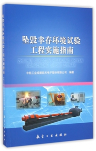 坠毁幸存环境试验工程实施指南