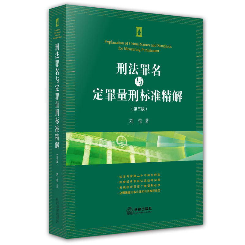 刑法罪名与定罪量刑标准精解（第三版） 刘莹 著 法律出版社