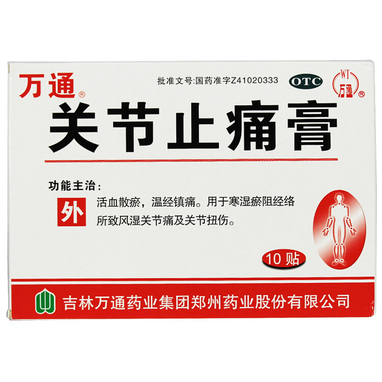 万通 关节止痛膏 10贴/盒 风湿关节痛 腰腿疼痛 跌打扭伤