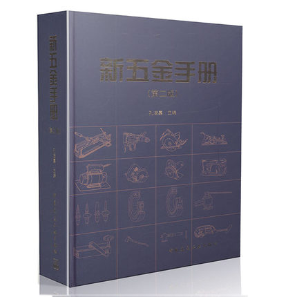 【包邮】新五金手册（第二版）中国建筑工业出版社 五金产品大型综合性工具书/从事五金产品必备书/新五金手册(精)