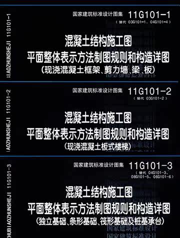 11G101系列全套图集  11G101-1 11G101-2 11G101-3共3册（04G101-4混凝土结构施工图平面整体表示方法制图规则和构造详图(现浇