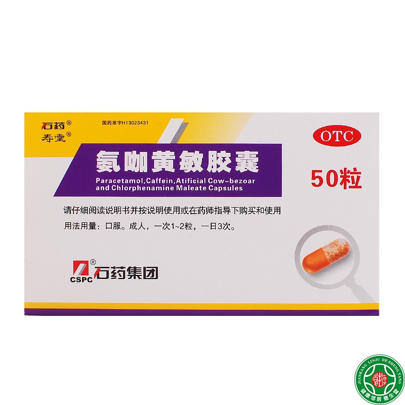 石药氨咖黄敏胶囊50粒感冒发热头痛鼻塞咽痛四肢酸痛喷嚏流涕包邮