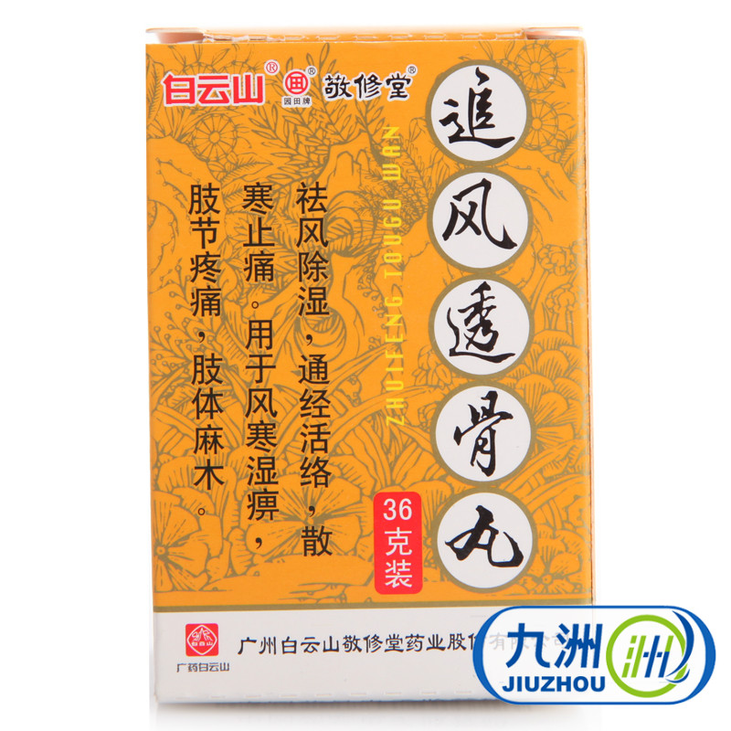 敬修堂追风透骨丸 36g/盒