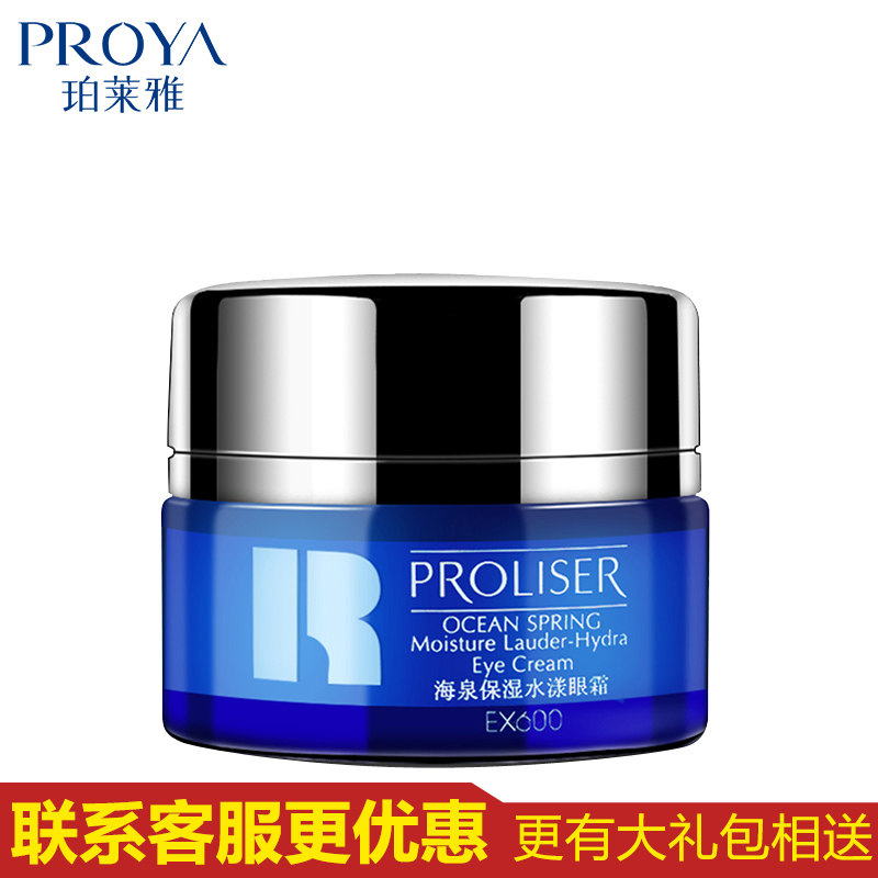 珀莱雅眼霜 珀莱雅海泉保湿水漾眼霜20g 珀莱雅细纹黑眼圈