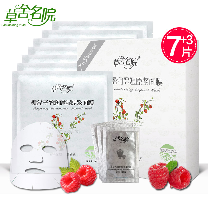 草舍名院 覆盆子盈润保湿原浆面膜贴26g*7片白皙保湿补水滋润
