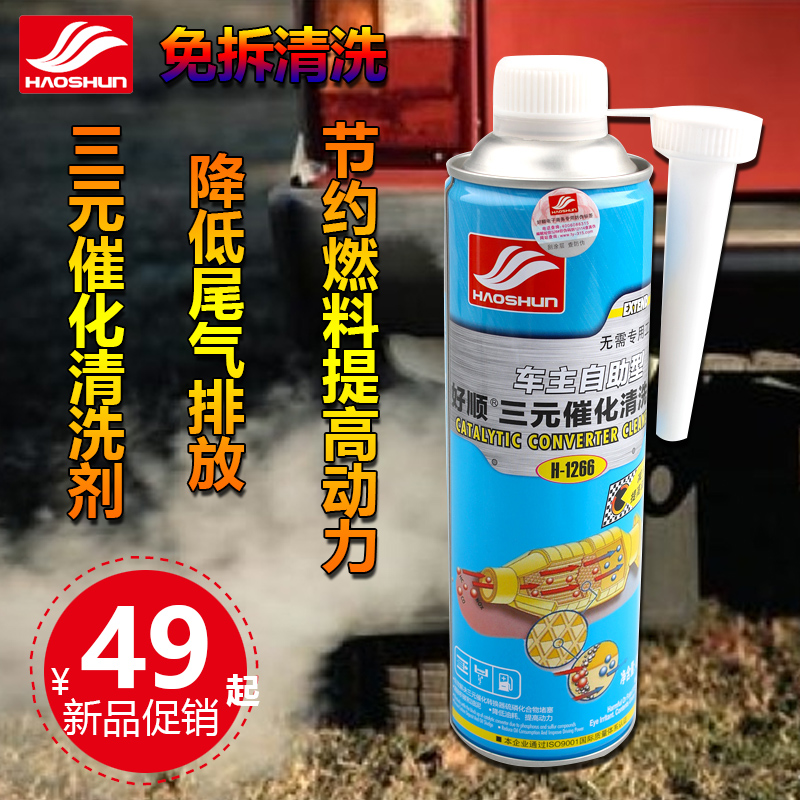 好顺自助三元催化器清洗剂清洁剂发动机内部积碳清洗剂免拆无吊瓶