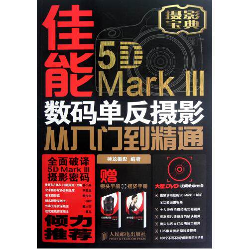 佳能5D MarkⅢ数码单反摄影从入门到精通(附光盘摄影宝典) 正版保证 神龙摄影 科技9787115292278