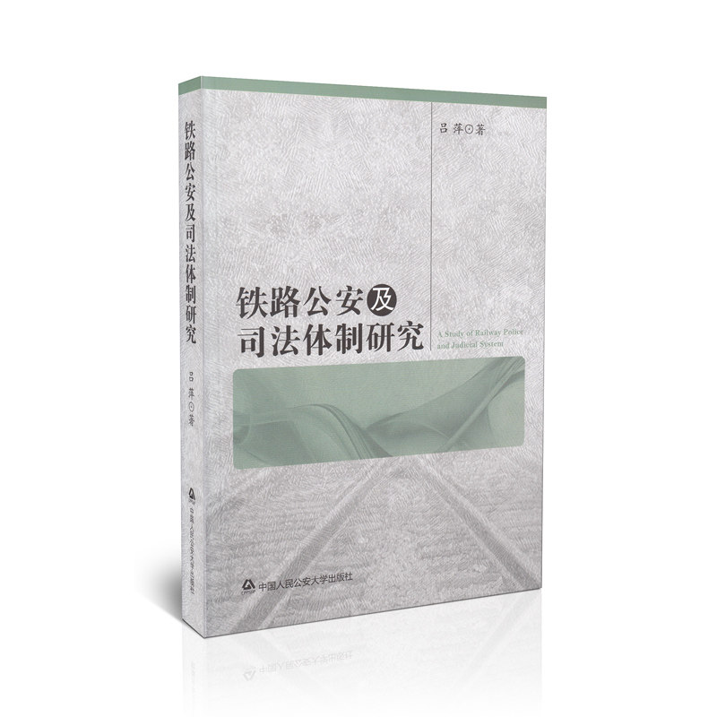 铁路公安及司法体制研究