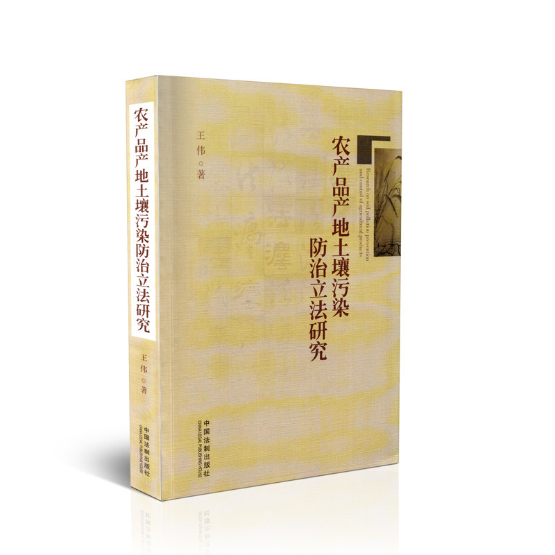 农产品产地土壤污染防治立法研究