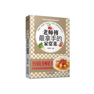 老师傅最拿手的家常菜