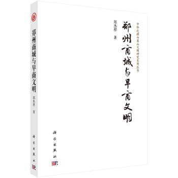 中华之源与嵩山文明研究系列丛书：郑州商城与早商文明/郑杰祥/科学出版社