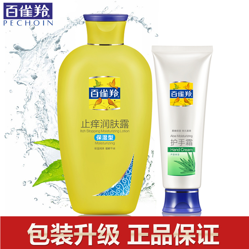 百雀羚 止痒润肤露200g香体乳身体乳保湿美白滋润体乳补水女男士