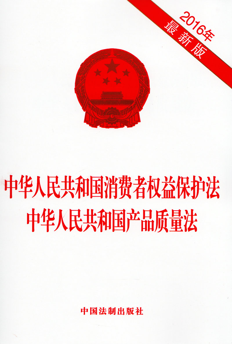 中华人民共和国消费者权益保护法 中华人人民共和国产品质量法