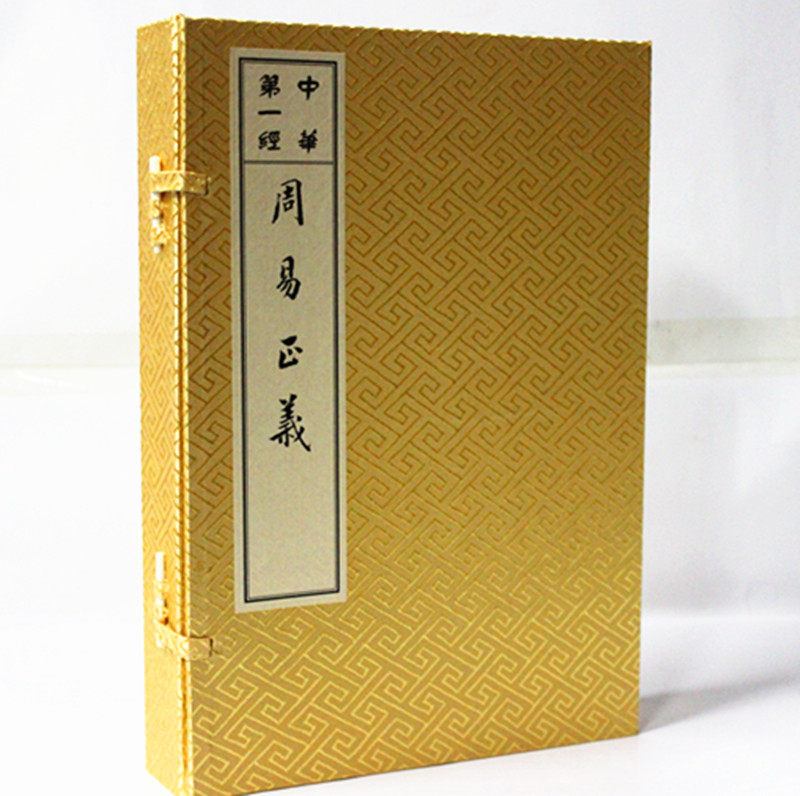 周易正义(共4册中华第一经)(精)