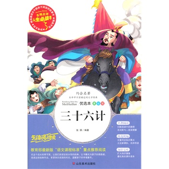 正版包邮促销三十六计-名师点评人生必读书