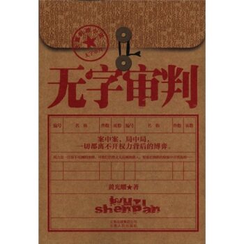 正版包邮-无字审判