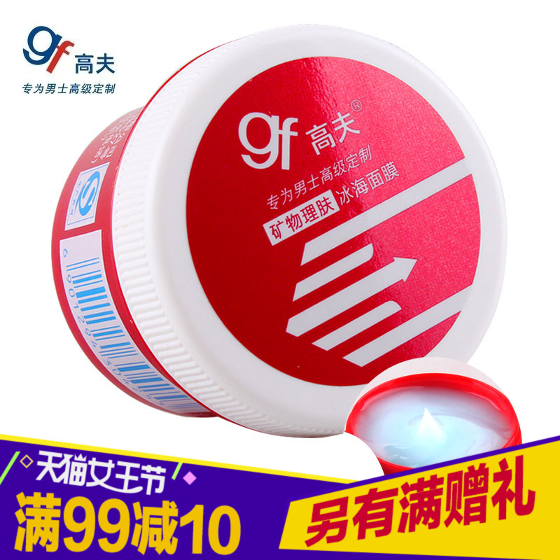 gf/高夫矿物理肤冰海面膜 免洗男士睡眠 秋冬季保湿补水护肤正品