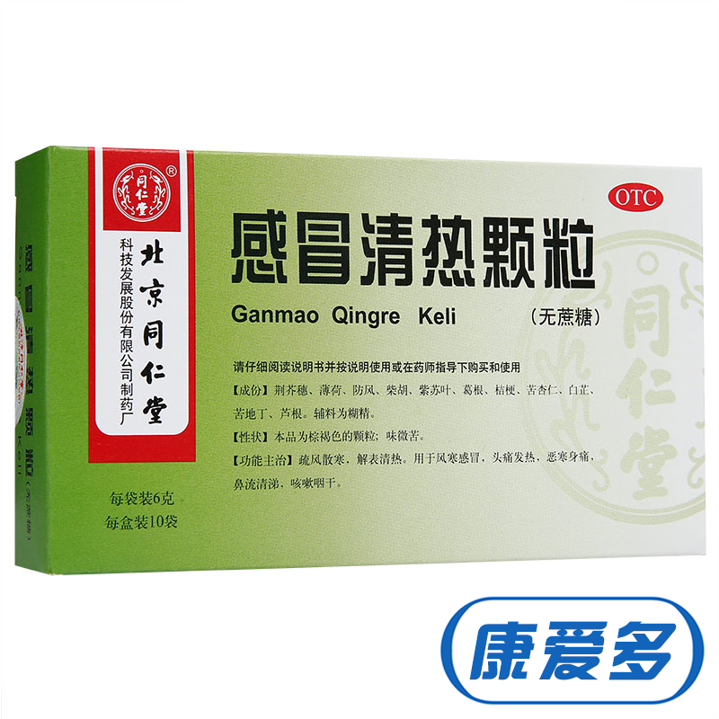 同仁堂 感冒清热颗粒(无糖型) 6g*10袋 风寒感冒 疏风散寒