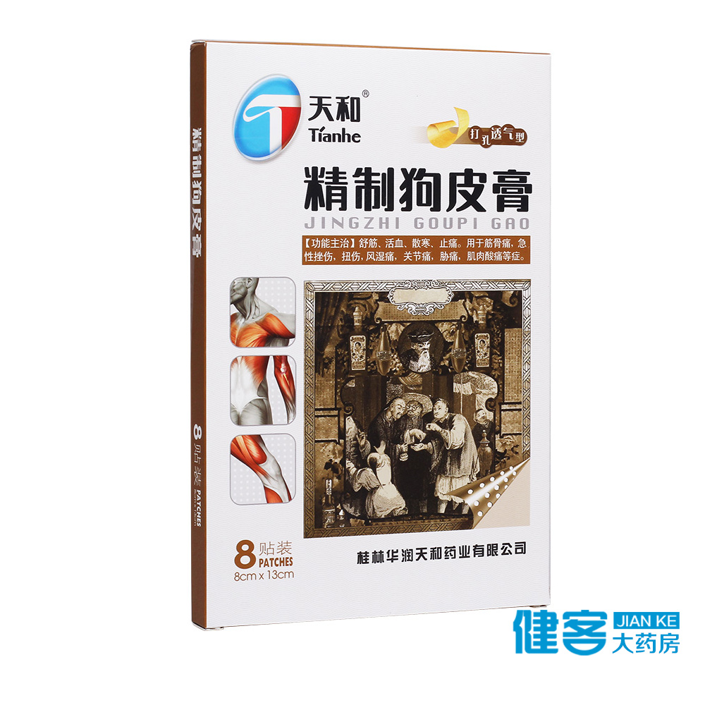 天和 精制狗皮膏 8贴/盒
