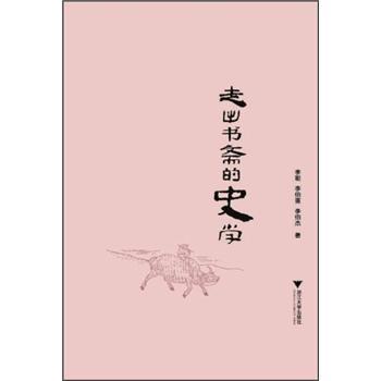 走出书斋的史学/李埏/浙江大学出版社