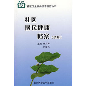 社区居民健康档案（试用）