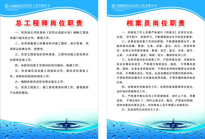593办公装饰海报展板素材81总工程师档案员岗位职责
