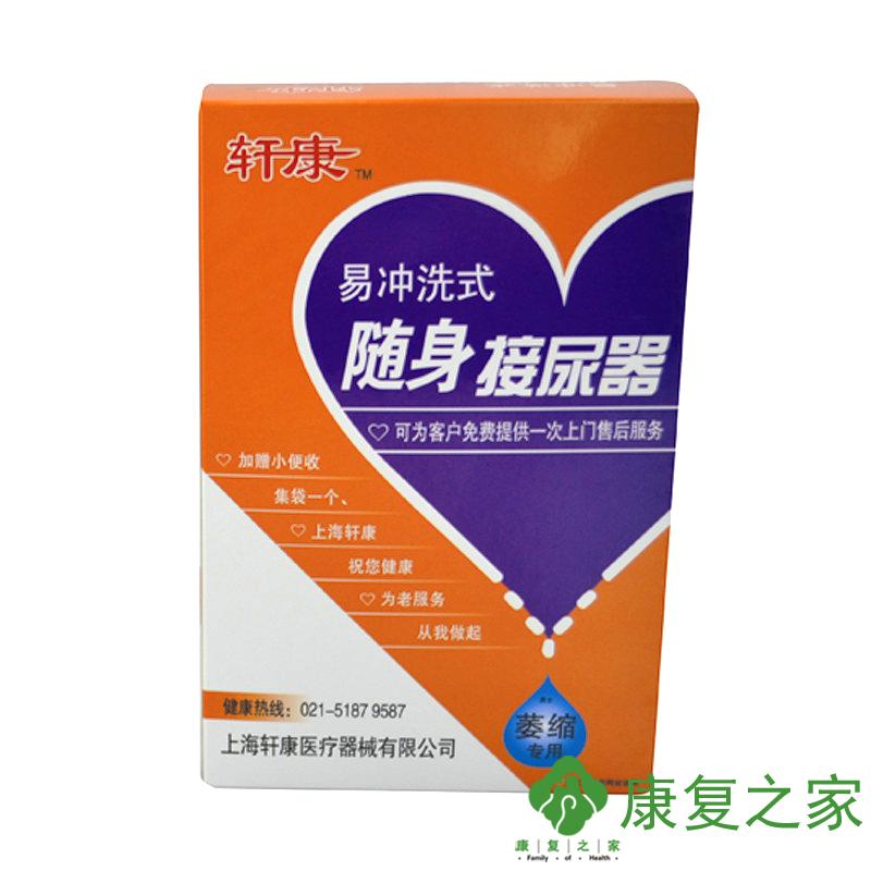 轩康接尿器男用萎缩型 卧床易冲洗式随身携带硅胶接尿器老人便携