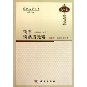 无机化学丛书 第十卷 锕系锕系后元素