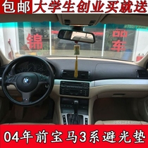 The oldest model 04 years ago BMW 318i 325i 3 series instrument panel light-proof pad center control panel shading and sunscreen