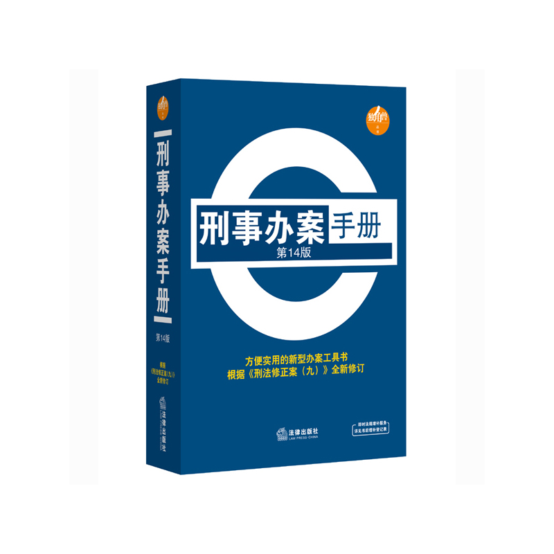 刑事办案手册(第14版)/独角兽丛书 正版书籍 经济 编者:法律出版社法规中心 法律9787511883827