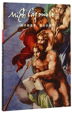 Творческие открытка 米开朗基罗--最后的审判(明信片) 博库网