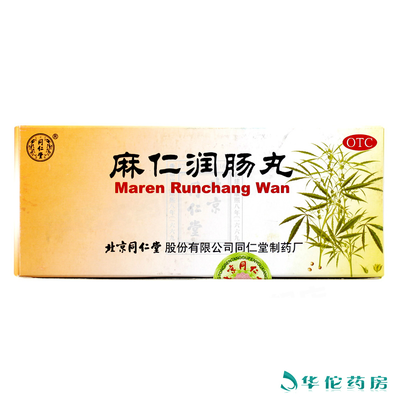 同仁堂 麻仁润肠丸10丸*6盒 润肠通便脾胃不适 胸腹胀满便秘药品