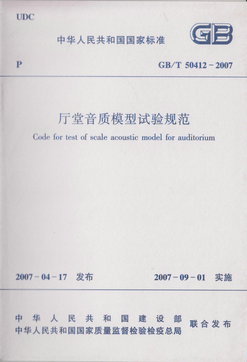 GB/T 50412-2007 厅堂音质模型试验规范