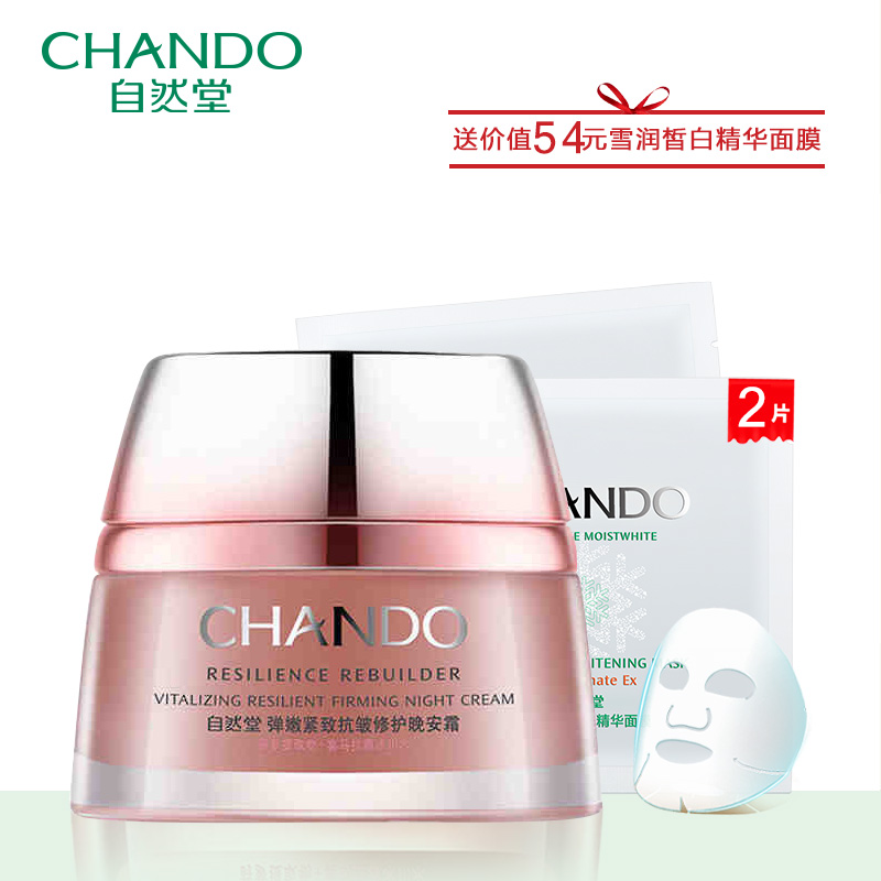 自然堂面霜专柜正品 弹嫩紧致抗皱滋养晚安霜 补水保湿深度修复女