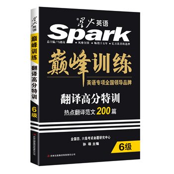 巅峰训练翻译高分特训(6级) 正版图书 马德高
