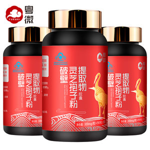 买2组送1瓶粤微牌破壁灵芝孢子粉提取物胶囊300mg/粒*90粒/瓶*3瓶