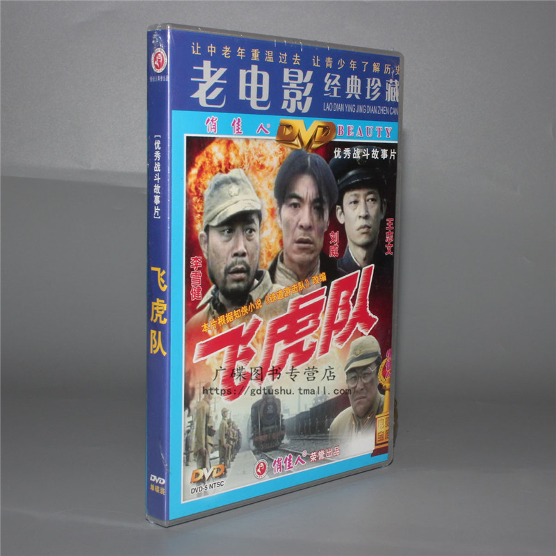 The old movie disc genuine CDs Flying Tigers 1DVD Li Xuejian Liu Wei Wang Zhiwen Zhang Fengyi Pan Yangtze River