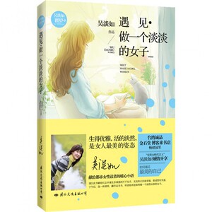 遇见做一个淡淡的女子