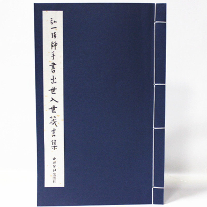 弘一法师手书出世入世箴言集 宣纸线装 西泠印社 正版