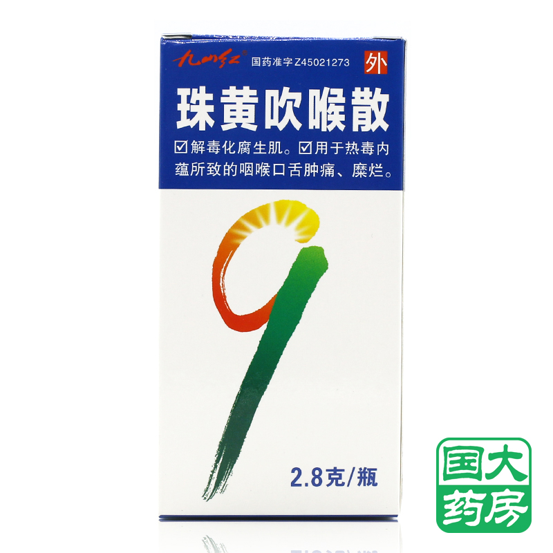 九山红 珠黄吹喉散 2.8g*1瓶/盒
