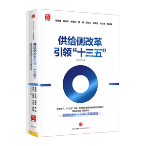 供给侧改革引领“十三五” 吴敬琏 厉以宁林毅夫周其仁 中信出版社图书 畅销书 正版书籍