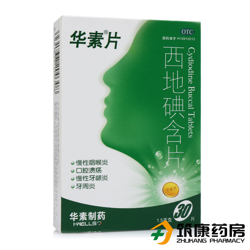 【华素片】西地碘含片 30片 用于慢性咽喉炎 口腔溃疡 牙周炎