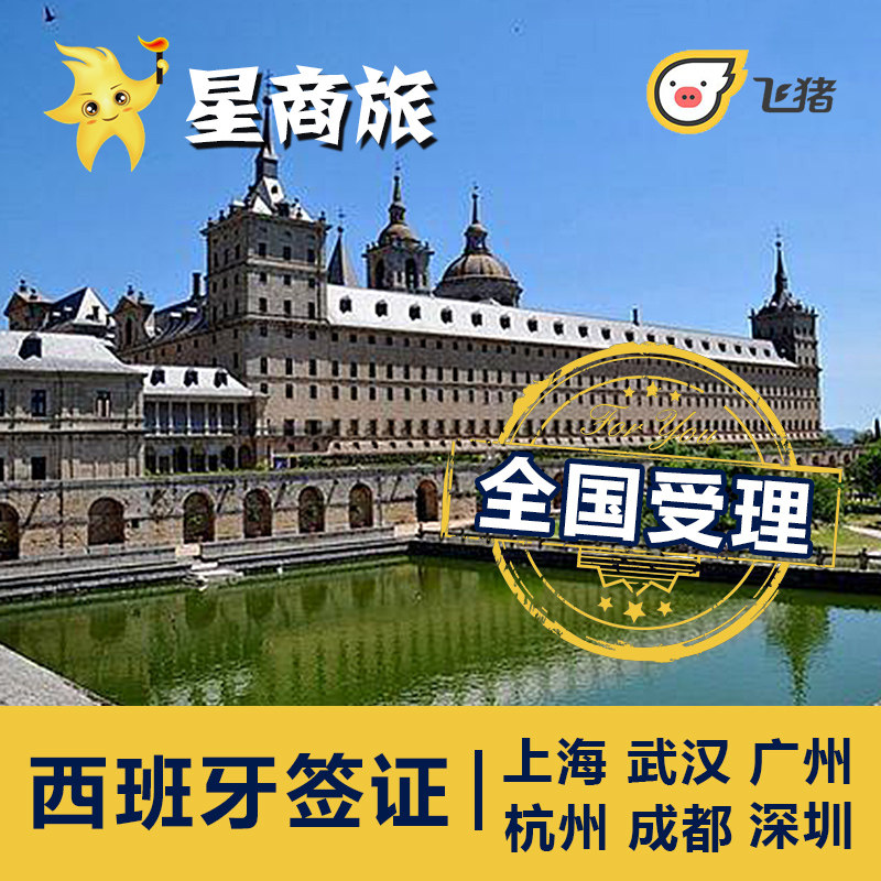 Star Business Travel] Spanish visa processing, Schengen delivery to the whole country for acceptance, urgent fingerprinting