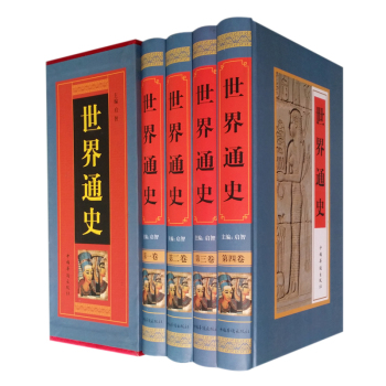 世界通史（精装全4册）/启智/华侨出版社
