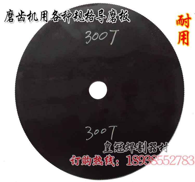 Gear grinding machine guide grinding plate guide grinding plate grinding wheel plate high speed steel saw blade grinding plate grinding plate grinding wheel plate