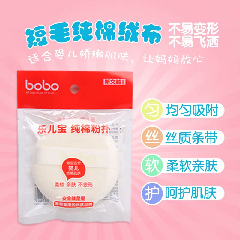 bobo乐儿宝粉扑新生婴儿海棉爽身祛痱粉扑儿童宝宝肌肤护理BQ214